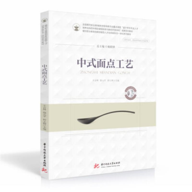 正版 中式面点工艺 主编王吉林, 邸元平, 仲玉梅 9787568077