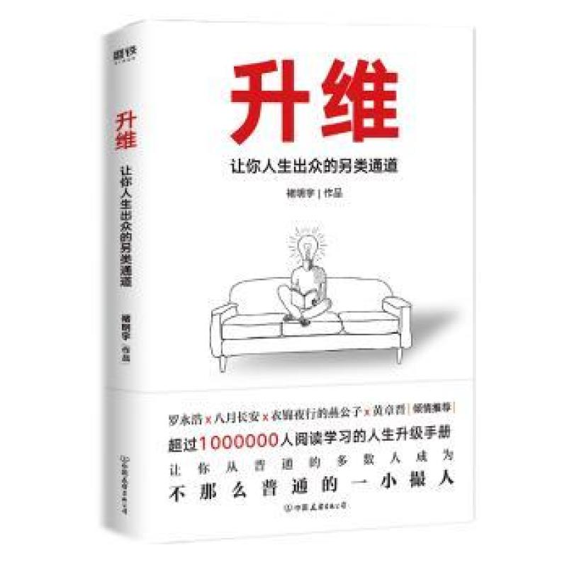 正版 升维：让你人生出众的另类通道 褚明宇[著] 9787505745797