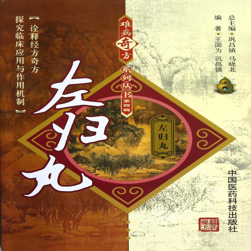 正版 左归丸/难病奇方系列丛书