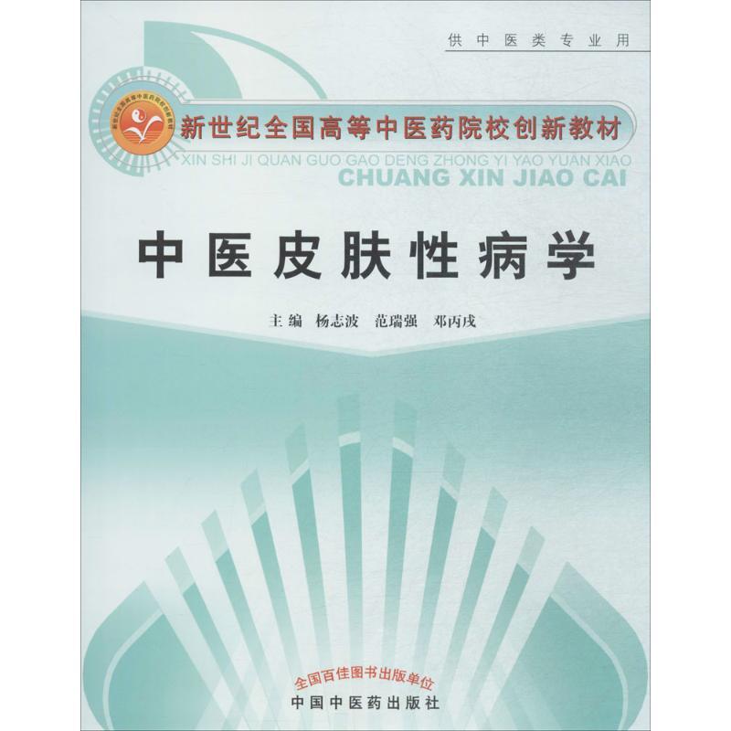 正版 中医皮肤病学 杨志波,范瑞强,邓丙戌 主编 9787802319004