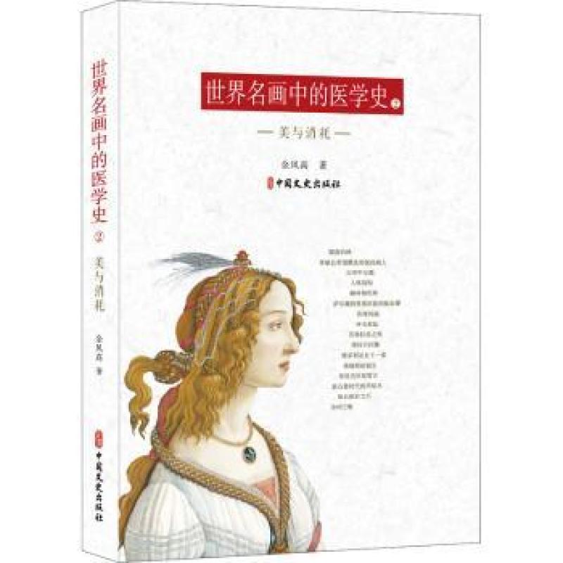 正版 世界名画中的医学史(二)-美与消耗 余凤高 9787520526715