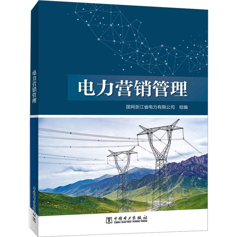 正版 电力营销管理 国网浙江省电力有限公司 9787519866068
