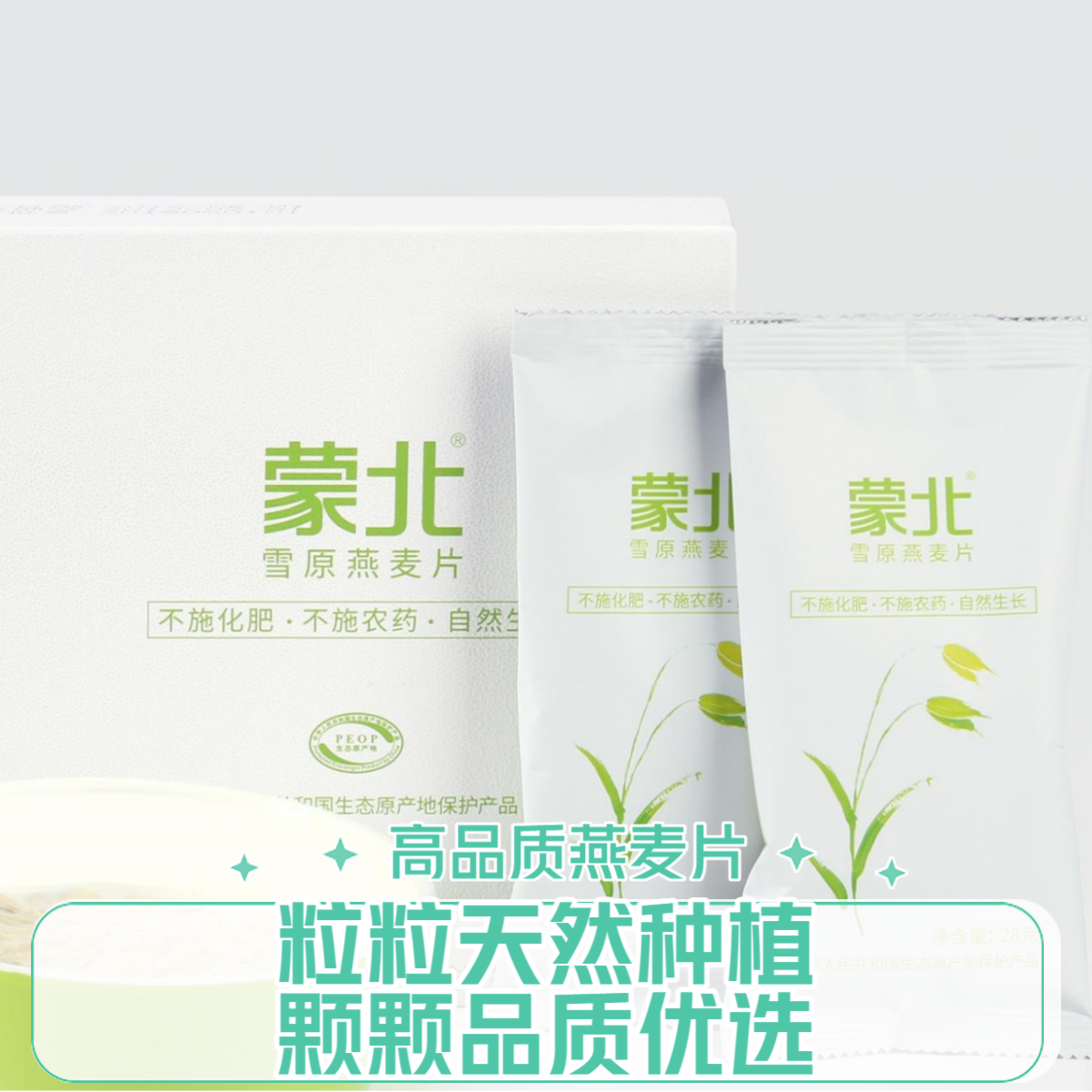 蒙北燕麦片 | 口感软糯 | 冲泡即享驱赶饥饿工作好拍档丨公平贸易