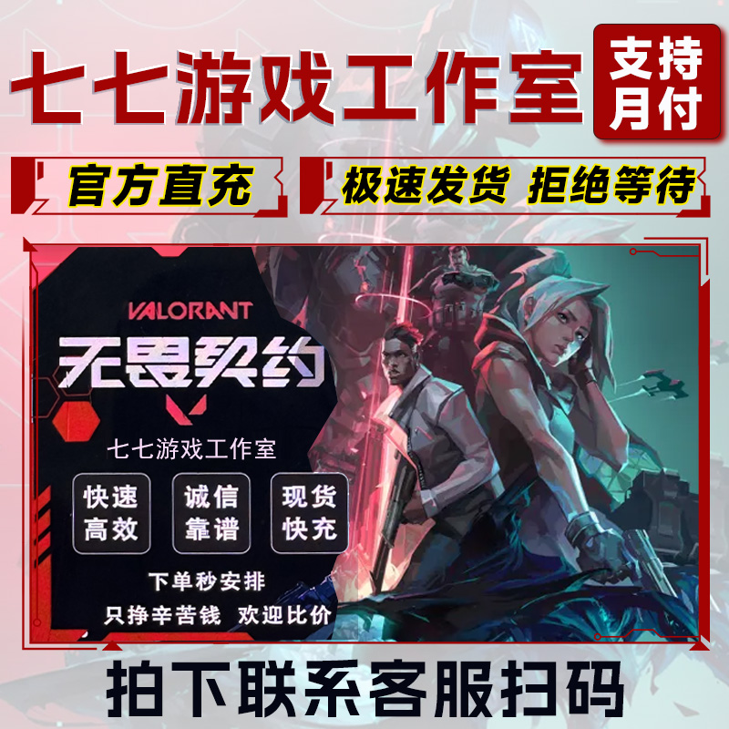 【支持月付】无畏契约国服点券充值极速到账198/398/988端游瓦点券