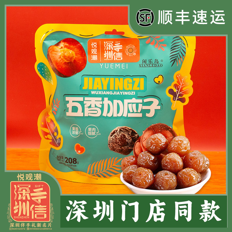 悦观潮深圳手信五香加应子208g袋独立零食蜜饯果脯广东特产伴手礼