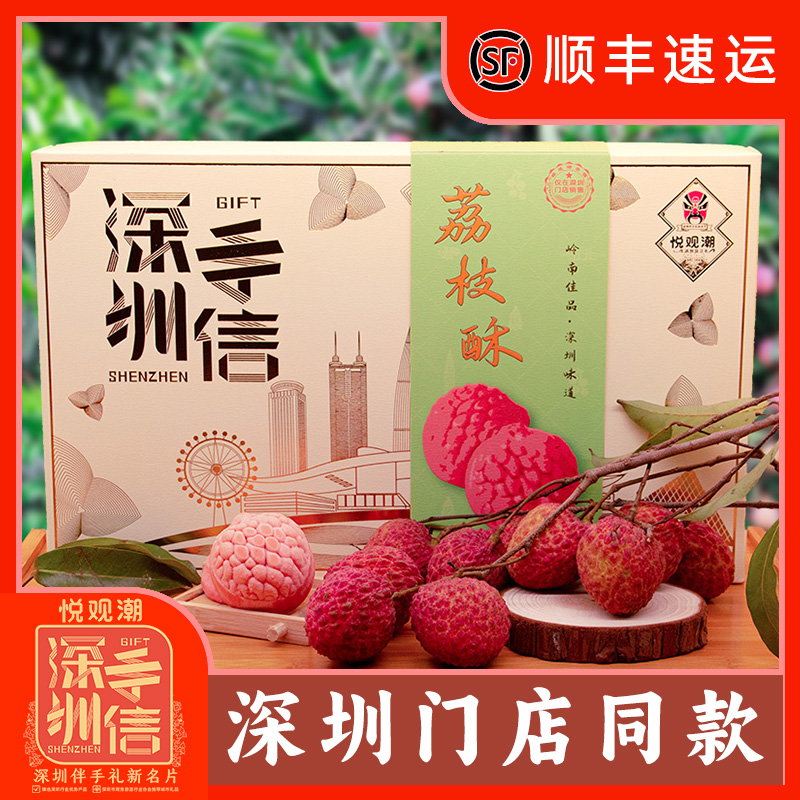 悦观潮果肉荔枝酥280g点心深圳手信特产伴手礼中式糕点酥饼礼盒装