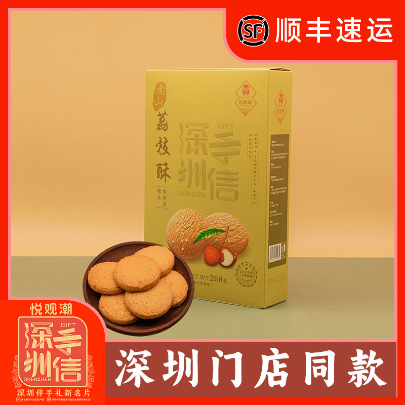 悦观潮南山荔枝酥268g烘烤类糕点酥饼点心深圳手信特产伴手礼精品