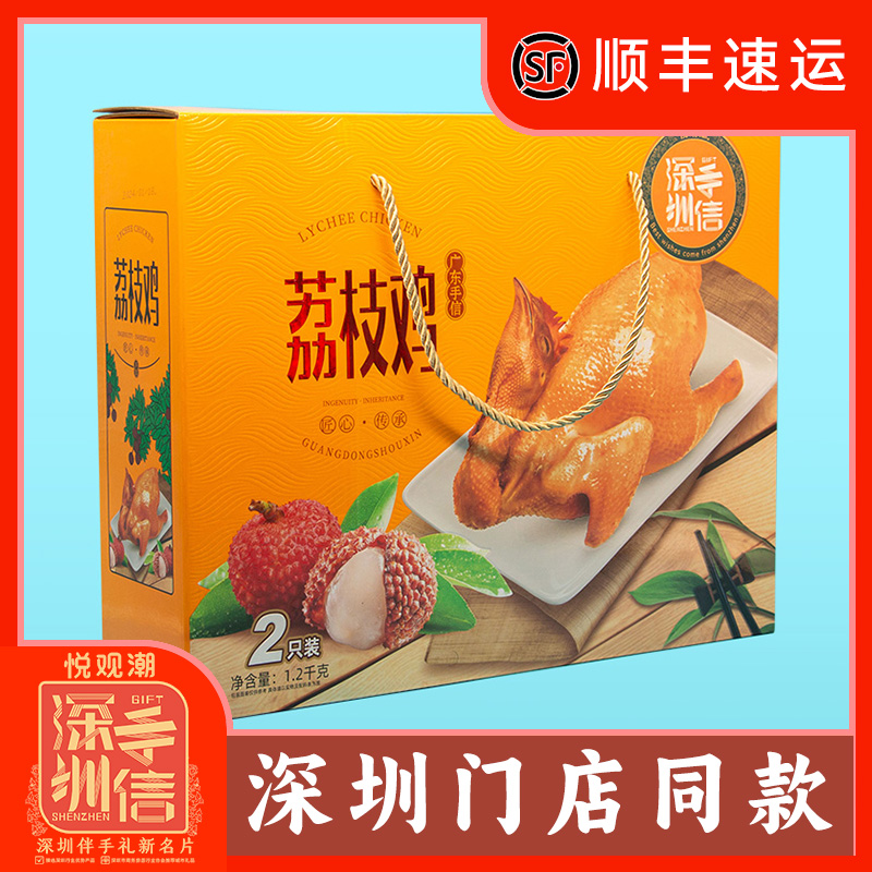 悦观潮深圳手信荔枝鸡熟食即食鸡礼盒2只装1200g广东特产伴手礼