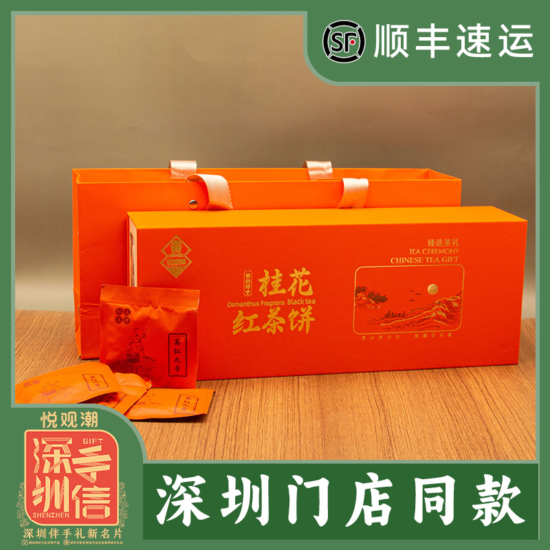 悦观潮深圳手信桂花红茶饼英红九号小包装礼盒250g广东特产伴手礼
