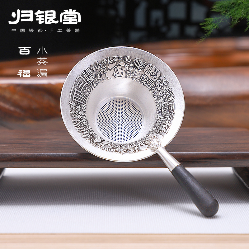 归银堂足银手工茶漏复古茶具高档木把百福茶滤银器GS-HCL180501