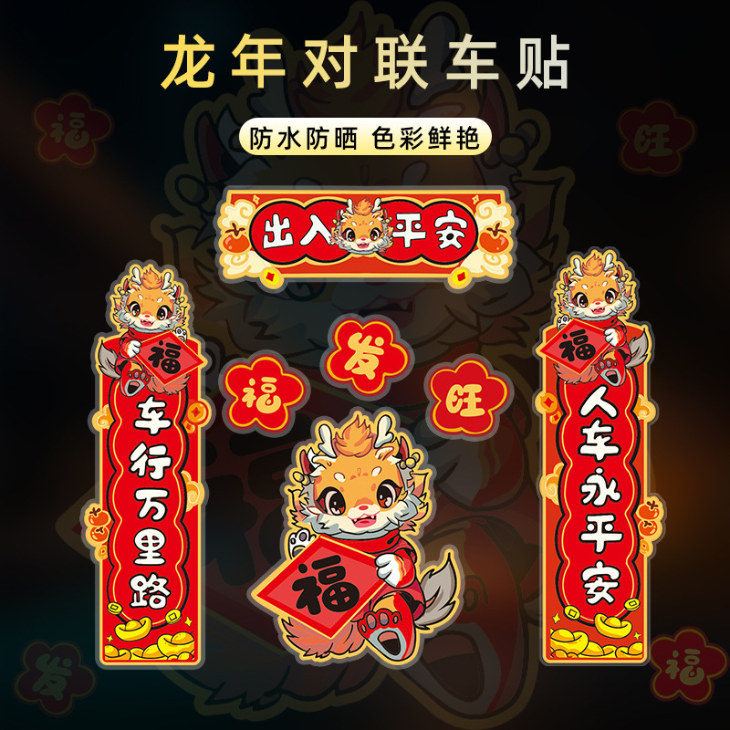 出入平安车贴2024新年龙年对联国潮创意汽车电动车划痕遮挡贴纸