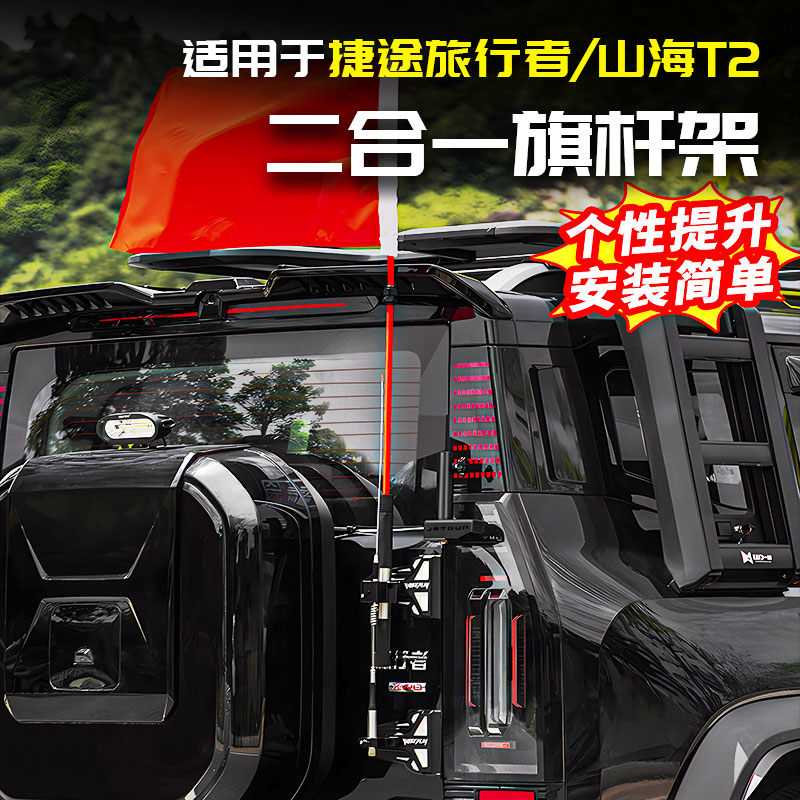 适用捷途旅行者旗杆天线支撑架尾门底座山海T2用品配件改装大全套