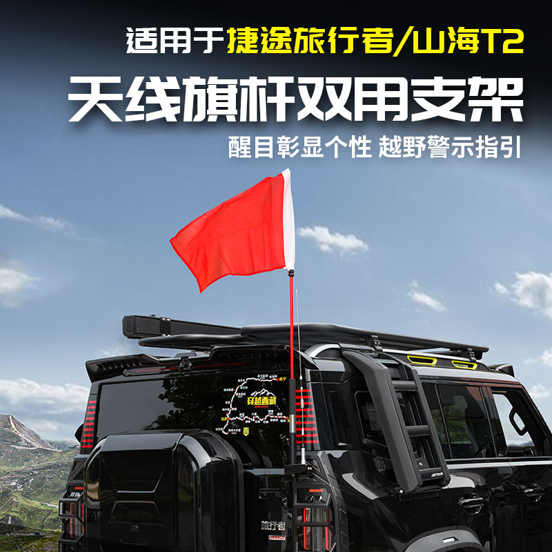 适用捷途旅行者旗杆天线支撑架尾门底座用品配件改装大全套山海T2