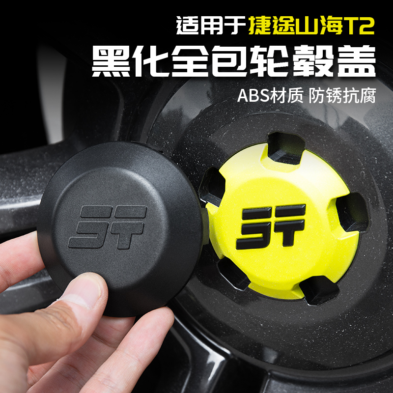 适用于捷途旅行者全包黑化轮毂盖黑武士用品帽贴改装配件套山海T2