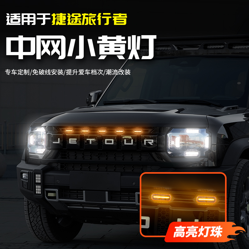 适用于捷途旅行者中网小黄灯卡扣无损汽车专用品配件贴改装饰外观