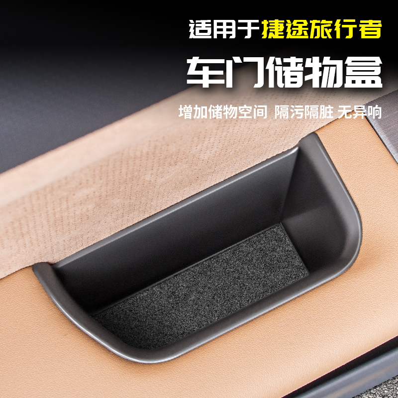 适用于捷途旅行者前后车门储物盒汽车内专用品配件改装饰内饰外观