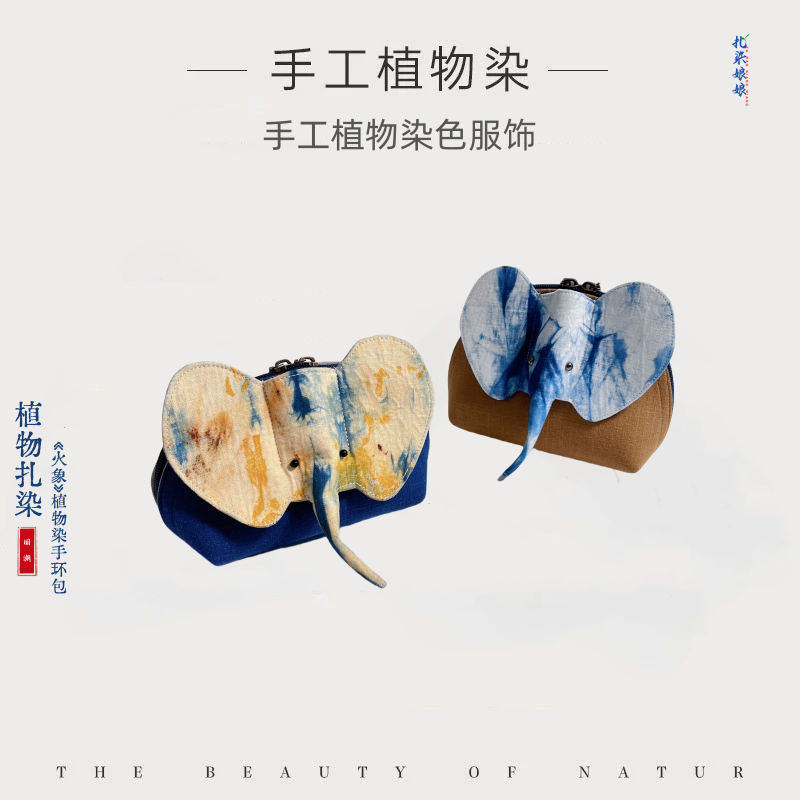 ZIR ZHIZAO|手工植物染扎染铁锈染《火象》可爱手艺饰品收纳布艺