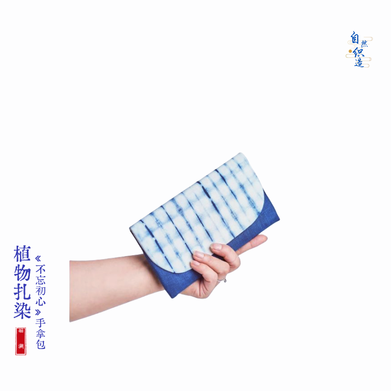 自然织造|古法匠心手作植物染扎染《江南》零钱收纳包钱包手拿包
