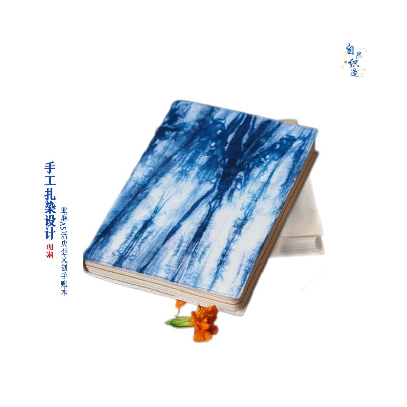 自然织造|文创手工植物扎染亚麻A5手账本|日记本|笔记本|包书皮套
