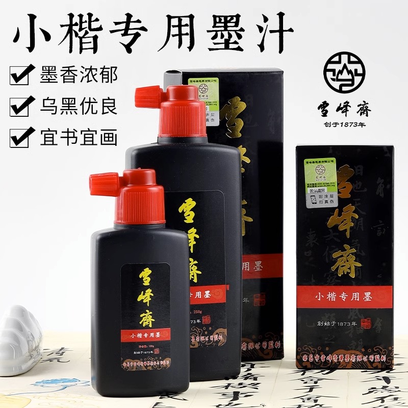 小楷专用墨汁超细浓缩墨汁100g250g行草蝇头笔专用墨水初学者