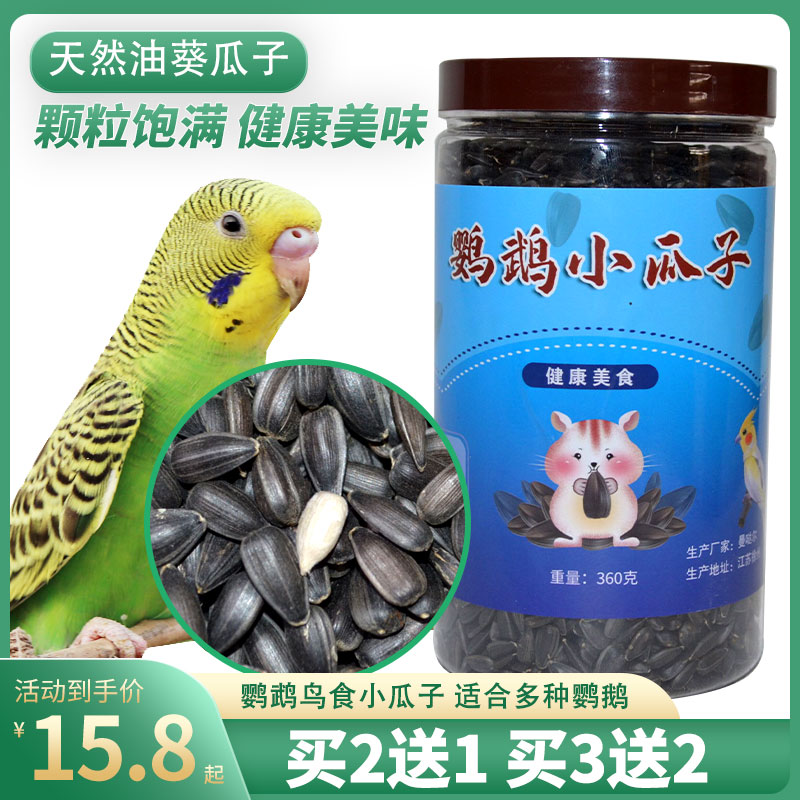 鹦鹉瓜子玄凤虎皮饲料鸟食零食训练奖励食物黑珍珠油葵小瓜子鸟粮