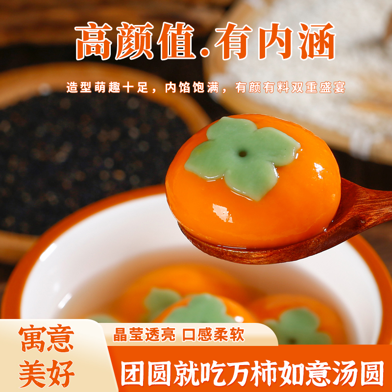 【年货必囤】万柿如意汤圆香糯营养柿柿如意黑芝麻馅汤圆大黄米元宵