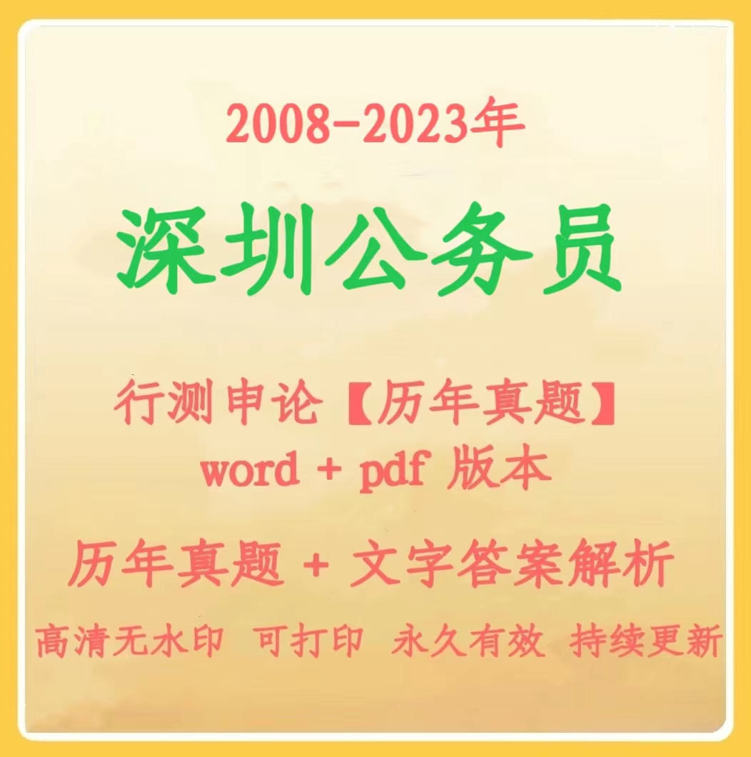 2024年深圳公务员行测申论历年真题（电子档）