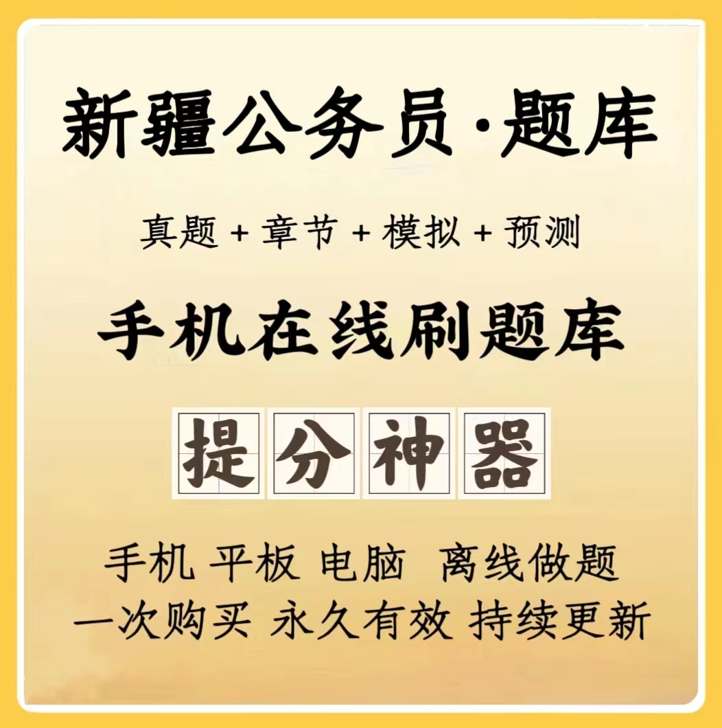 2024新疆公务员行测历年真题模拟冲刺卷手机题库（电子档）