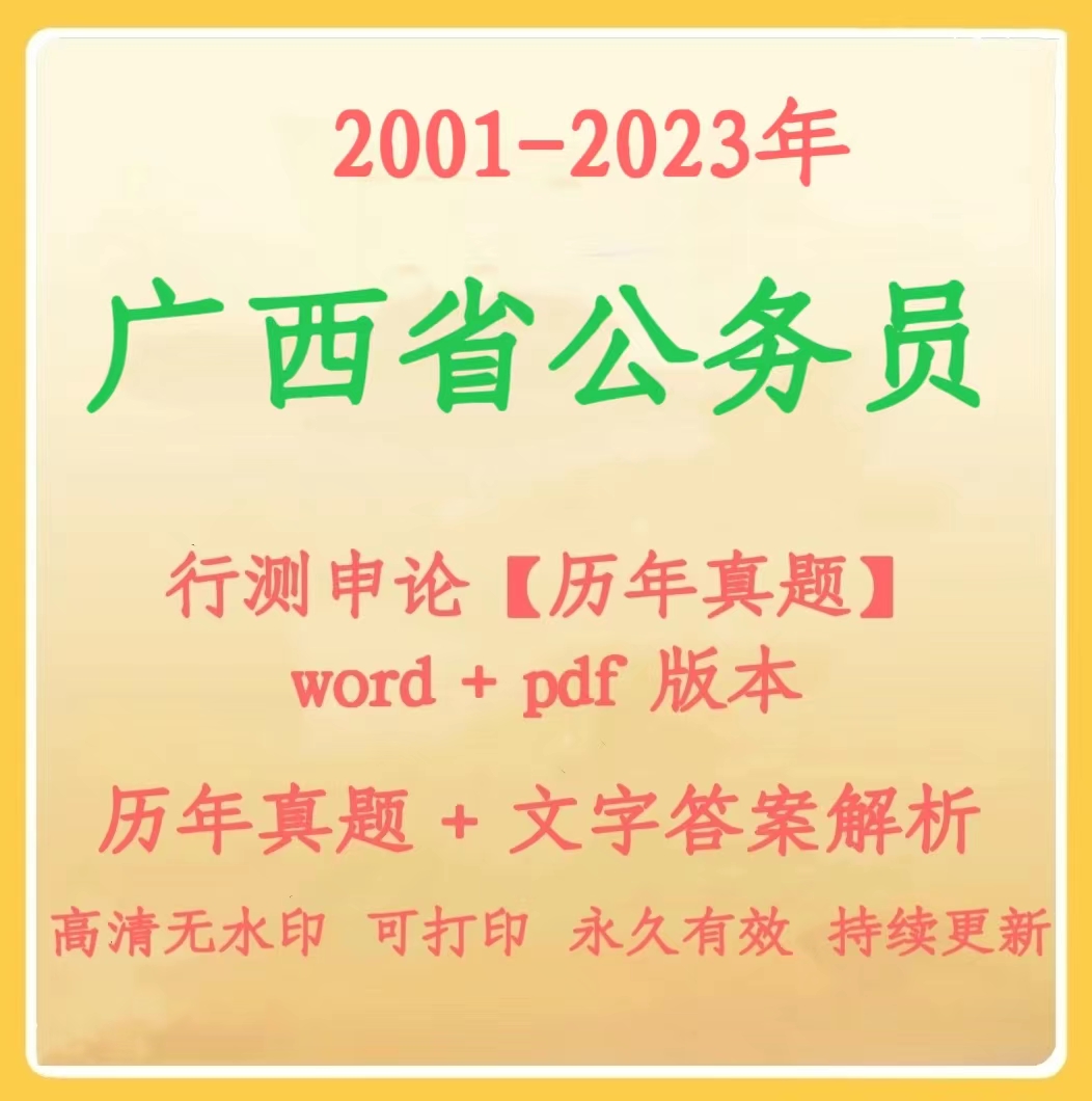 2024年广西省公务员行测申论历年真题（电子档）