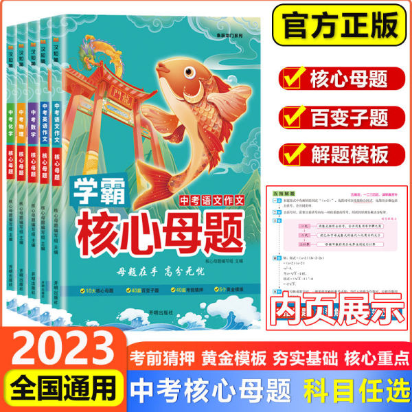 中考核心母题语文数学英语物理化学中考总复习资料初三辅导资料书