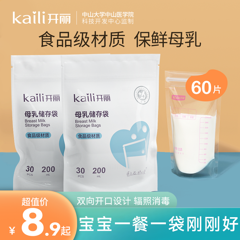 【开丽】储奶袋母乳保鲜袋储存母乳专用一次性存奶袋三开口设计