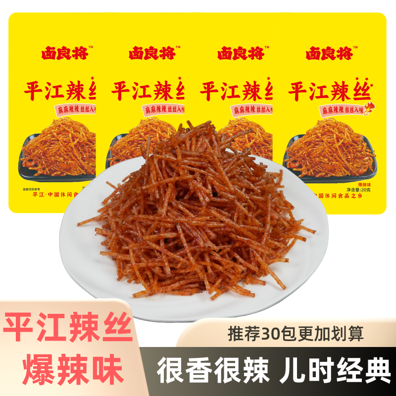 卤良将网红辣丝小包装辣条平江辣丝辣条解馋小零食爆辣小吃10包