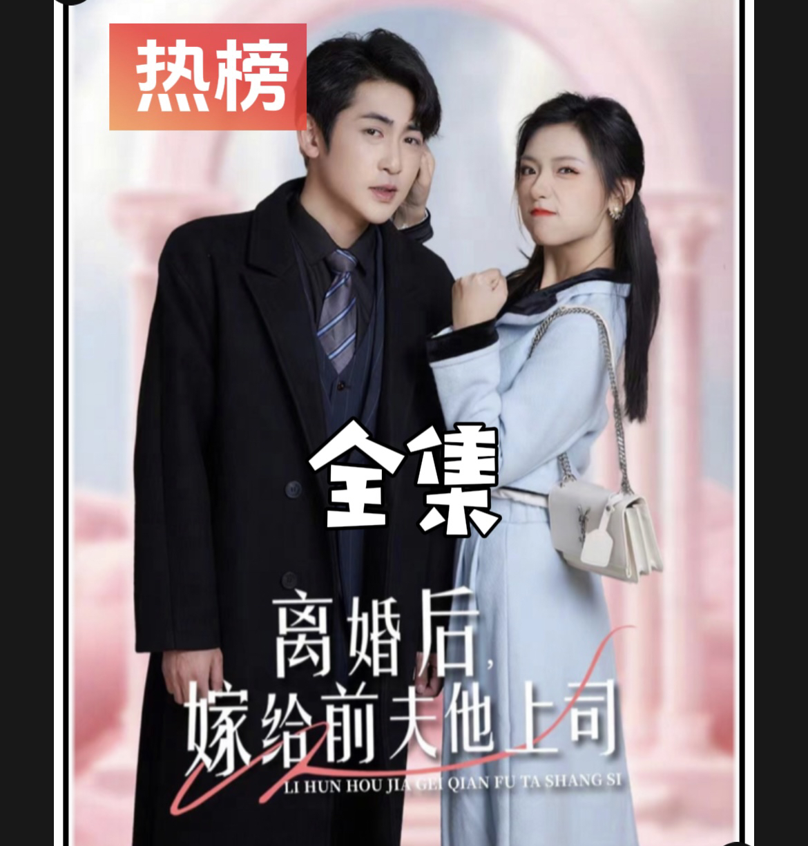 《离婚后，嫁给前夫他上司》最新爆火短剧全集完整版大结局网剧