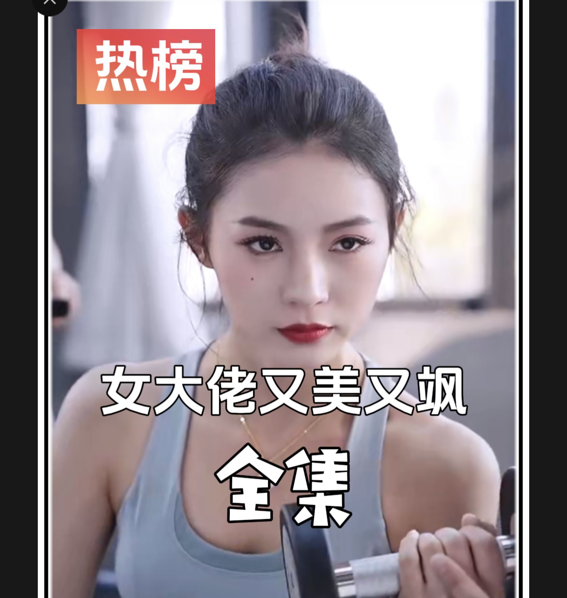《女大佬又美又飒》最新爆火短剧全集完整版大结局网剧