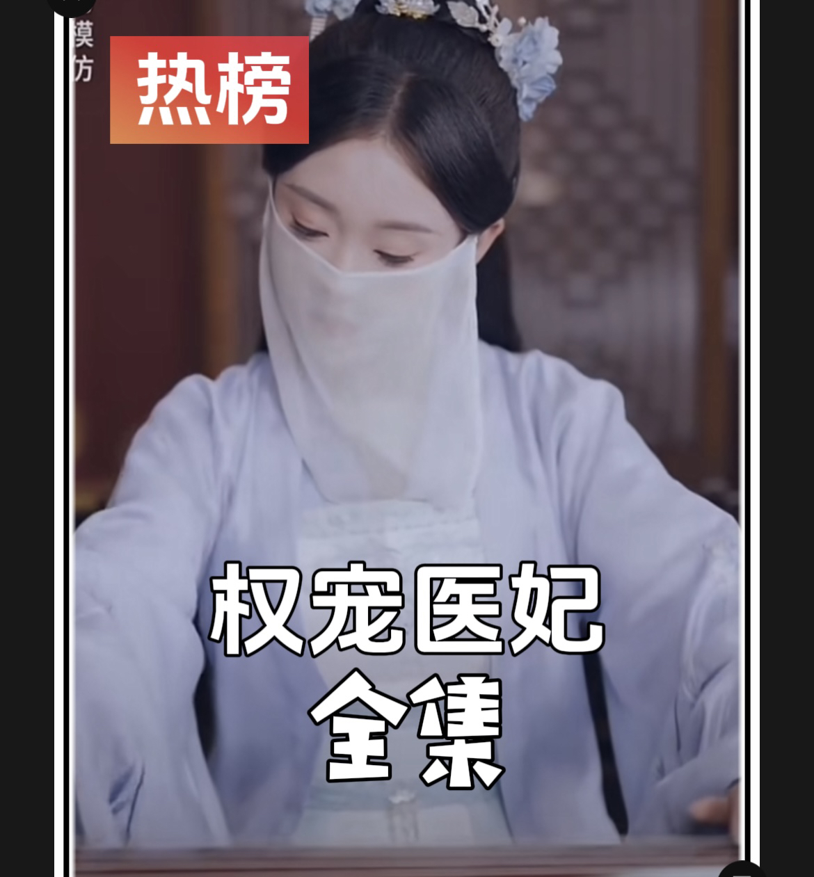 《权宠医妃》最新爆火短剧全集完整版大结局网剧