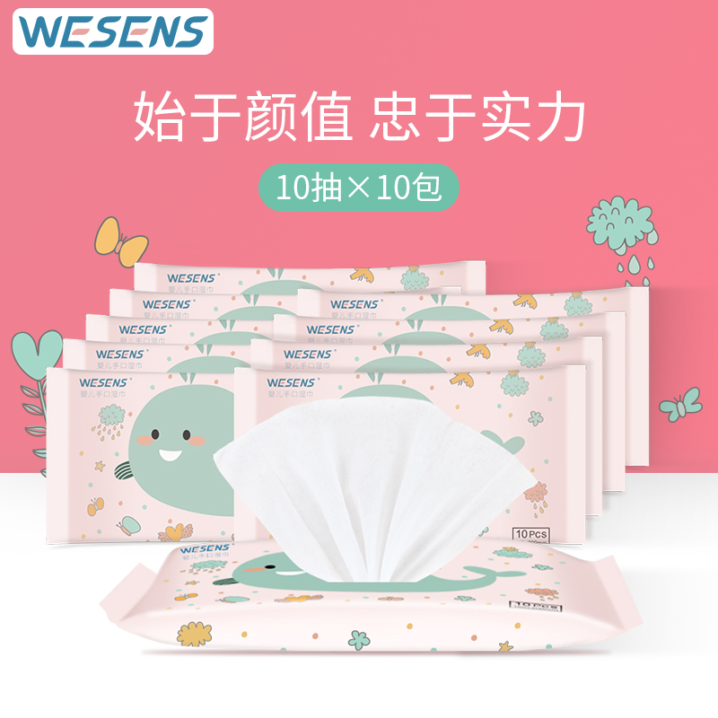 wesens卫神婴儿湿巾宝宝纸巾儿童手口专用便携装10抽*1包