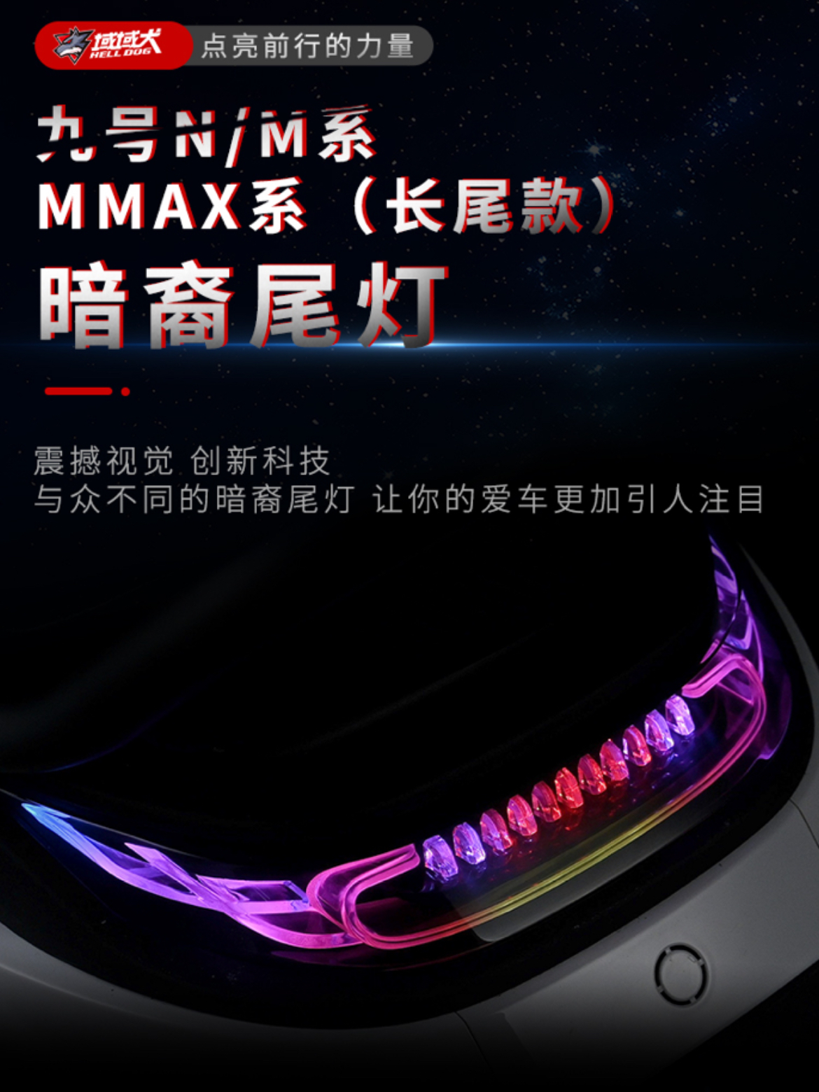 無冥域域犬九号NM系机械师MMax长尾款灯光可调节无损安装暗裔尾灯