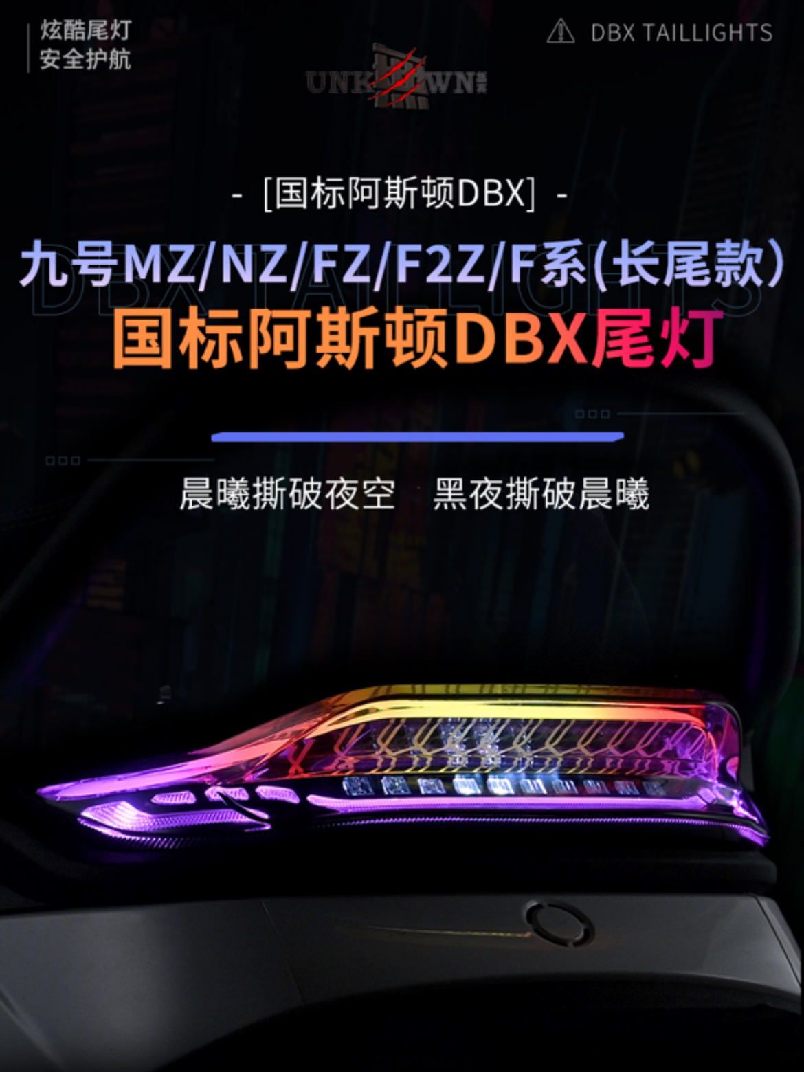 無冥九号Fz/Nz/F系/Mz/F2z长尾款短尾外挂灯光可调阿斯顿DBX尾灯