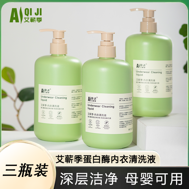 【三大瓶520ml】艾蕲季官方正品内衣裤专用洗衣液去污血渍母婴通用