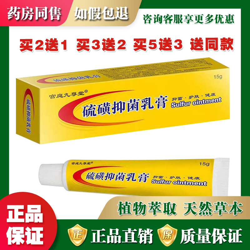 宫庭九尊堂硫磺抑菌乳膏止痒膏外用【买2送1 买3送2 买5送3】