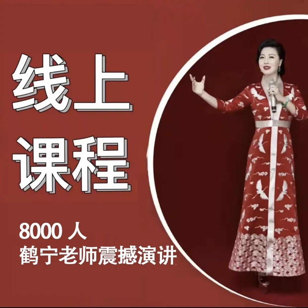 鹤宁8000人生日会精彩线上课程