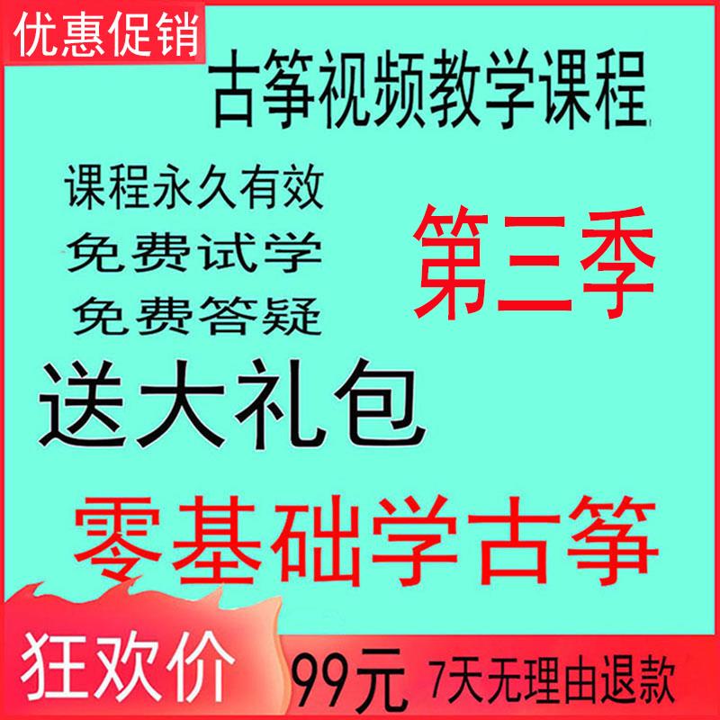 古筝网课影片教程教学零基础入门自学网路课程一对一古筝影片教程