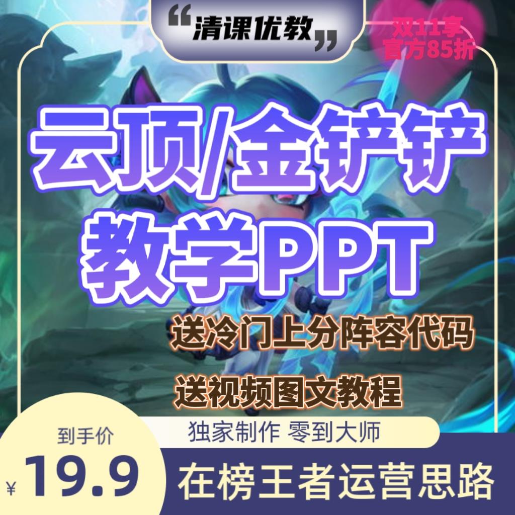 s10金铲铲教学阵容代码攻略上分陪玩影片云顶之奕指导ppt教程辅助