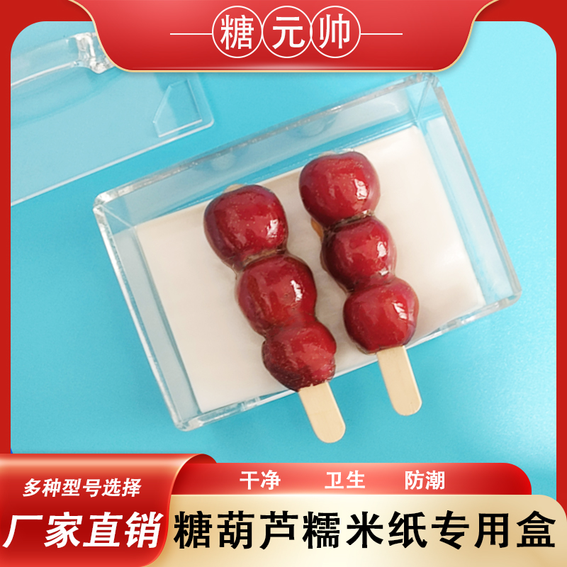网红冰糖葫芦糯米纸盒不锈钢糯米纸盒小串盒糖衣纸大串糖葫芦专用