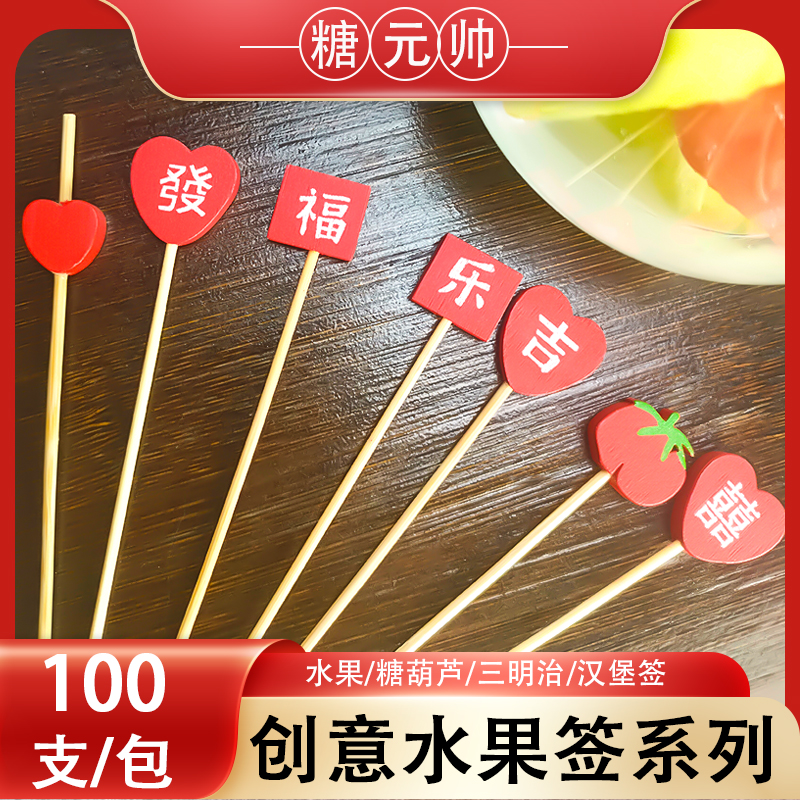 喜字签宴会摆盘签婚庆装饰签意境创意果签点缀竹签水果盘饰水果签