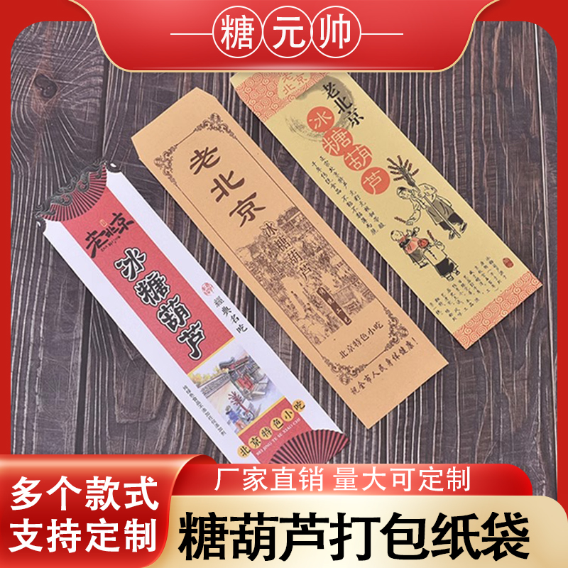 网红冰糖葫芦纸袋大串糖葫芦专用包装袋淋膜纸袋纸盒可定制定做