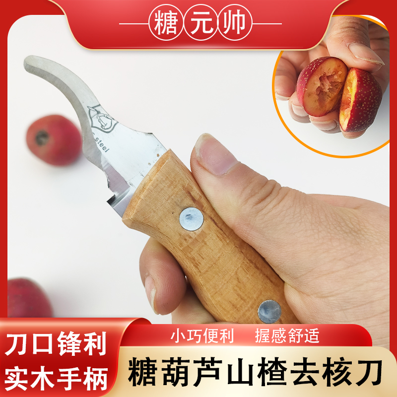 山楂去核神器家用钳子去籽去核器自制冰糖葫芦制作材料工具去核刀