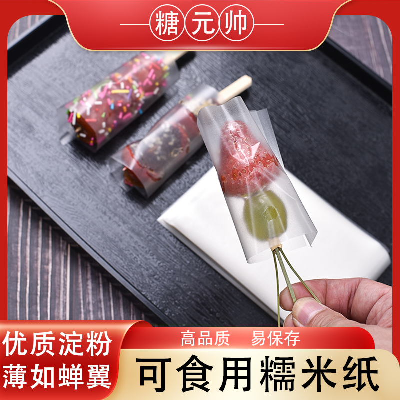 冰糖葫芦糯米纸糖葫芦专用糯米纸可食用糖纸江米纸可以吃的纸包邮