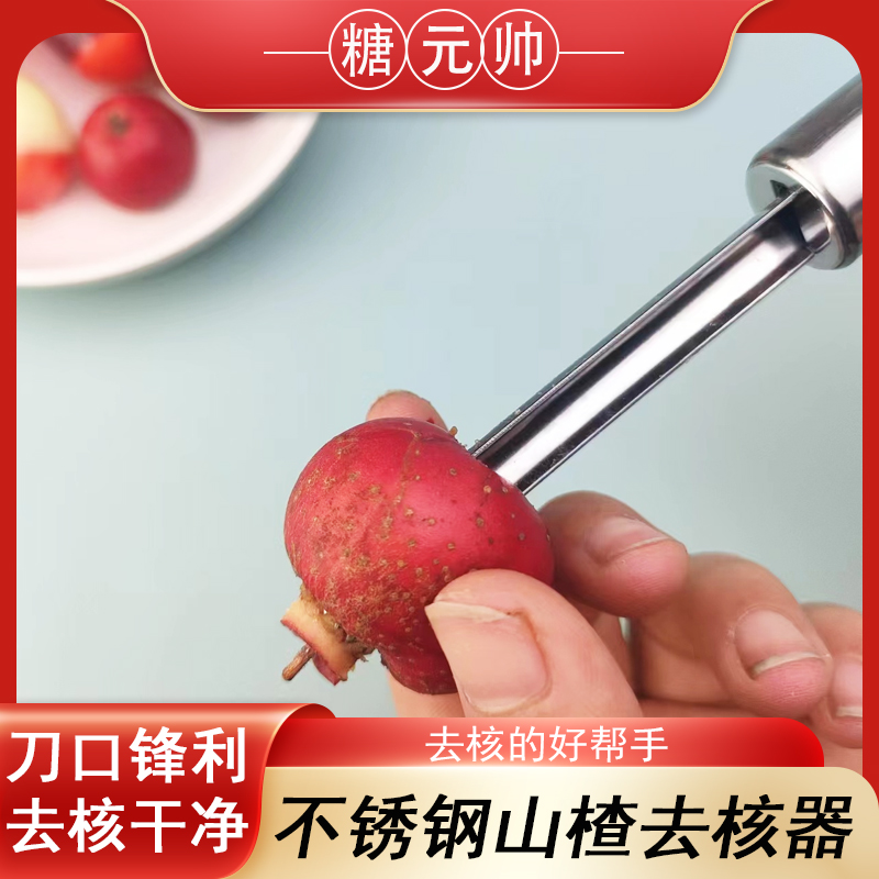 网红迷你小串糖葫芦制作工具专用山楂开孔去籽取心去核器家用神器