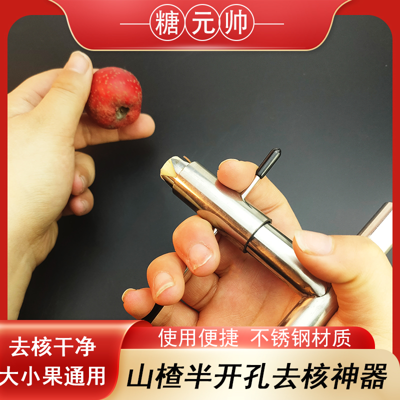 网红迷你小串糖葫芦山楂半开去核器山楂去核神器快速去籽工具开孔
